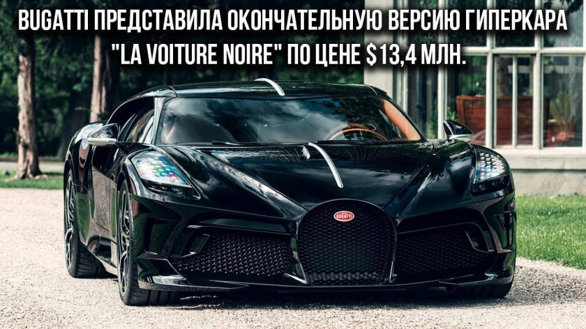 Машина bugatti la voiture noire