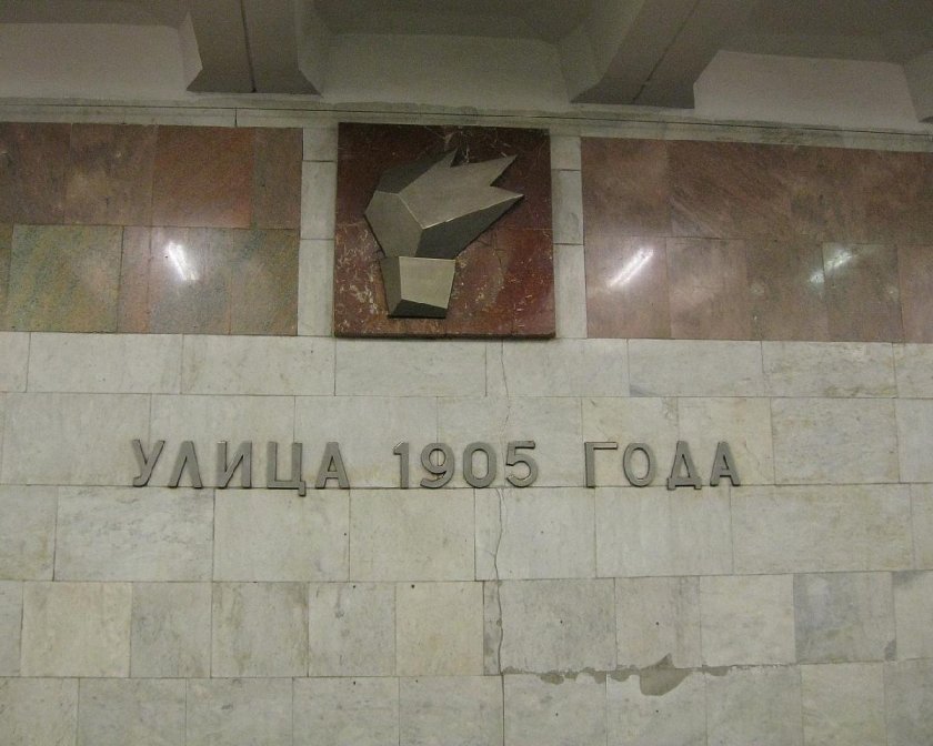 Станция метро улица 1905 года Москва