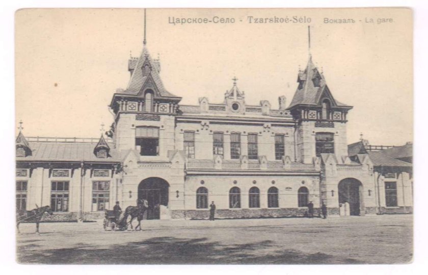 Старый вокзал в Царском селе