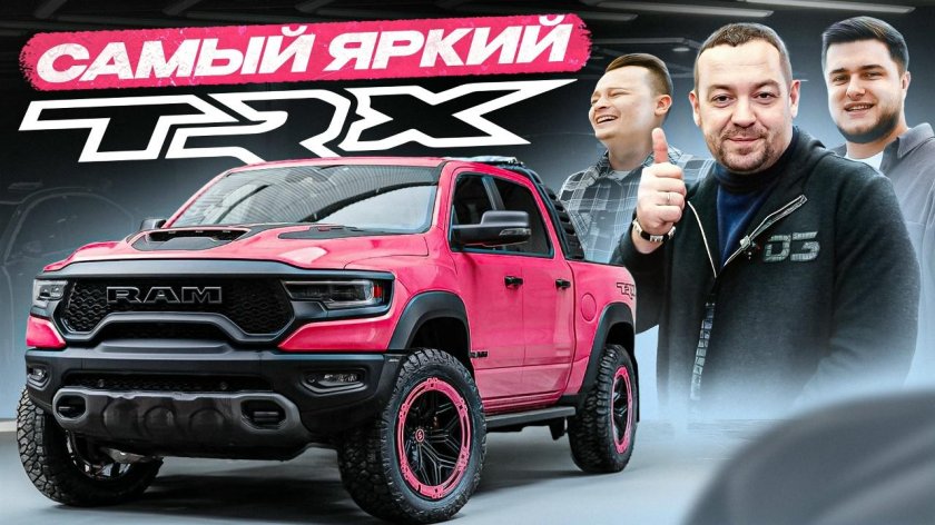 Dodge ram trx эрика давидыча лучшая защита для монстра