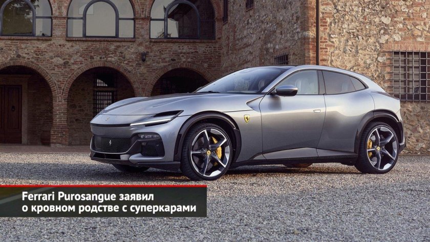 Кроссовер ferrari purosangue