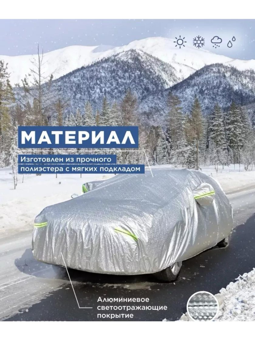Тент чехол для автомобиля зимний