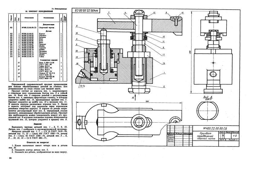 Прихват передвижной сборочный чертеж мч00.22.00.00сб