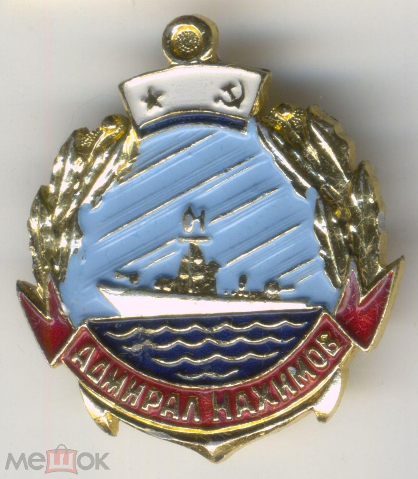 Значок адмирал нахимов