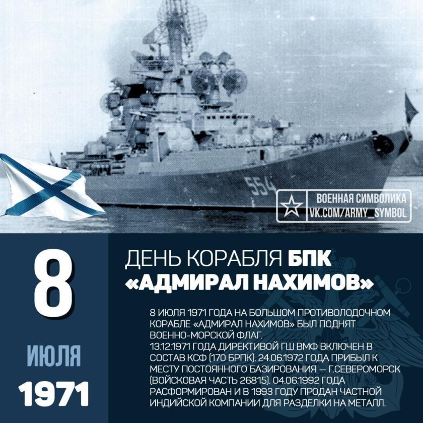 БПК Адмирал Нахимов 1134 а