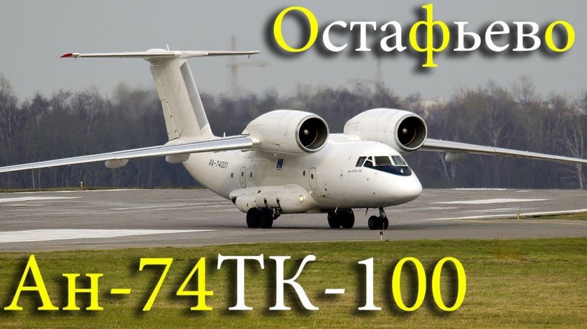 АН 74 ТК 100