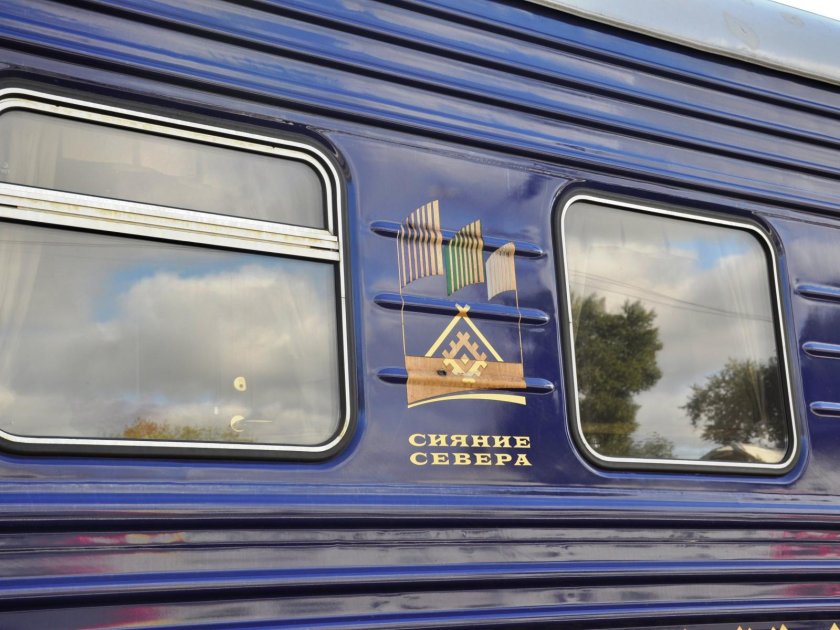Сыктывкар поезд Северное сияние