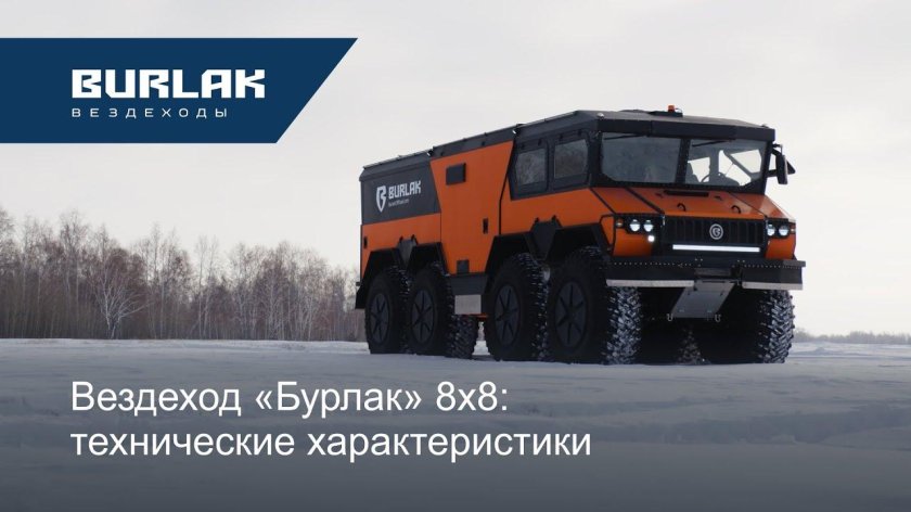 Вездеход Русак 8x8