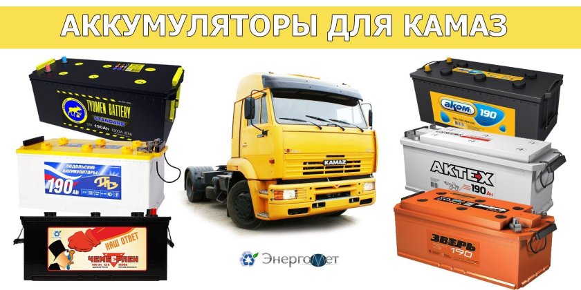 Аккумулятор КАМАЗ 190