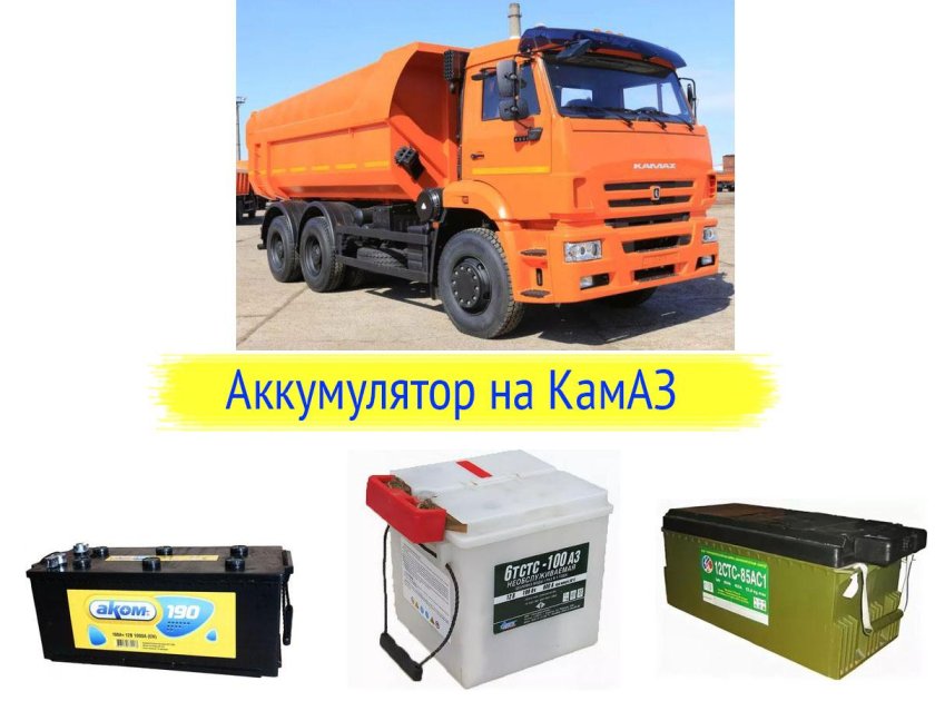 Аккумулятор КАМАЗ 43118