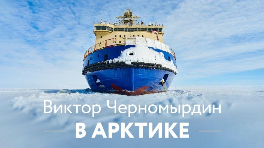 Ледокол Росморпорт Виктор Черномырдин