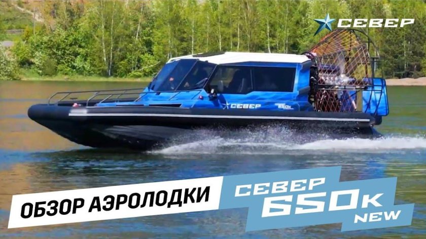 Аэробот Север 650