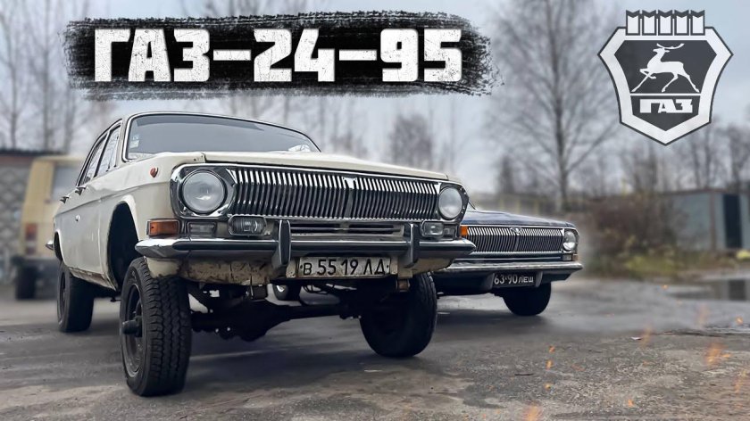 Волга газ 24