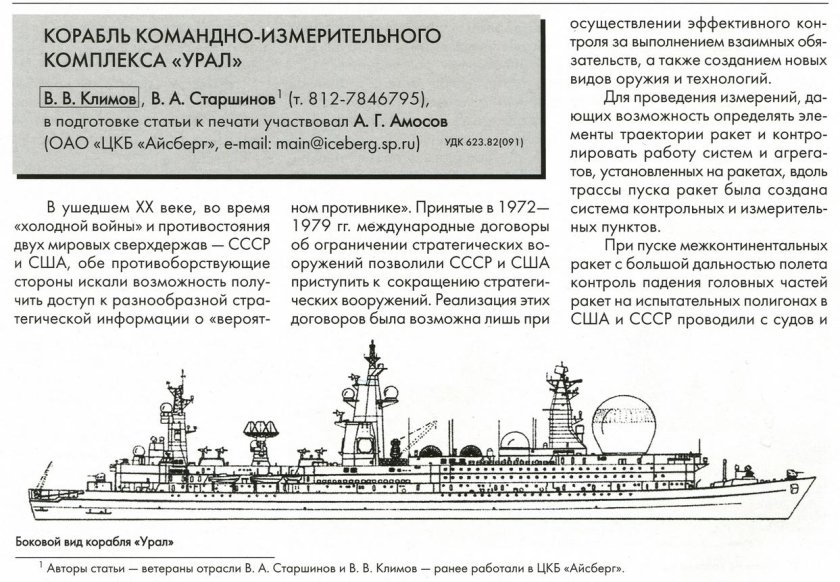 Корабль ССВ-33 Урал