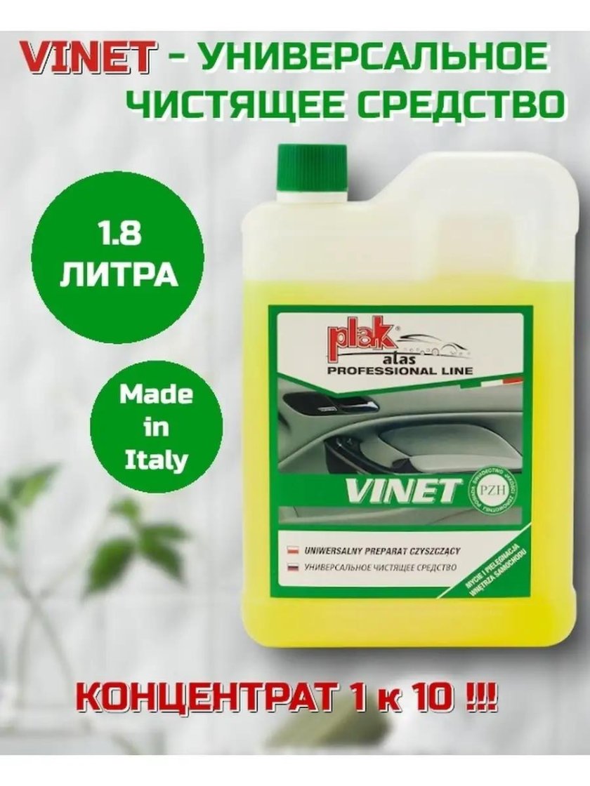 Vinet автохимия