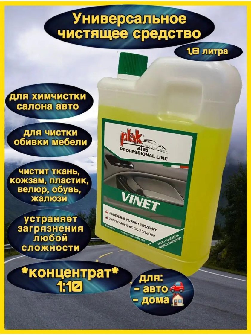 Vinet для химчистки салона 1л артикул