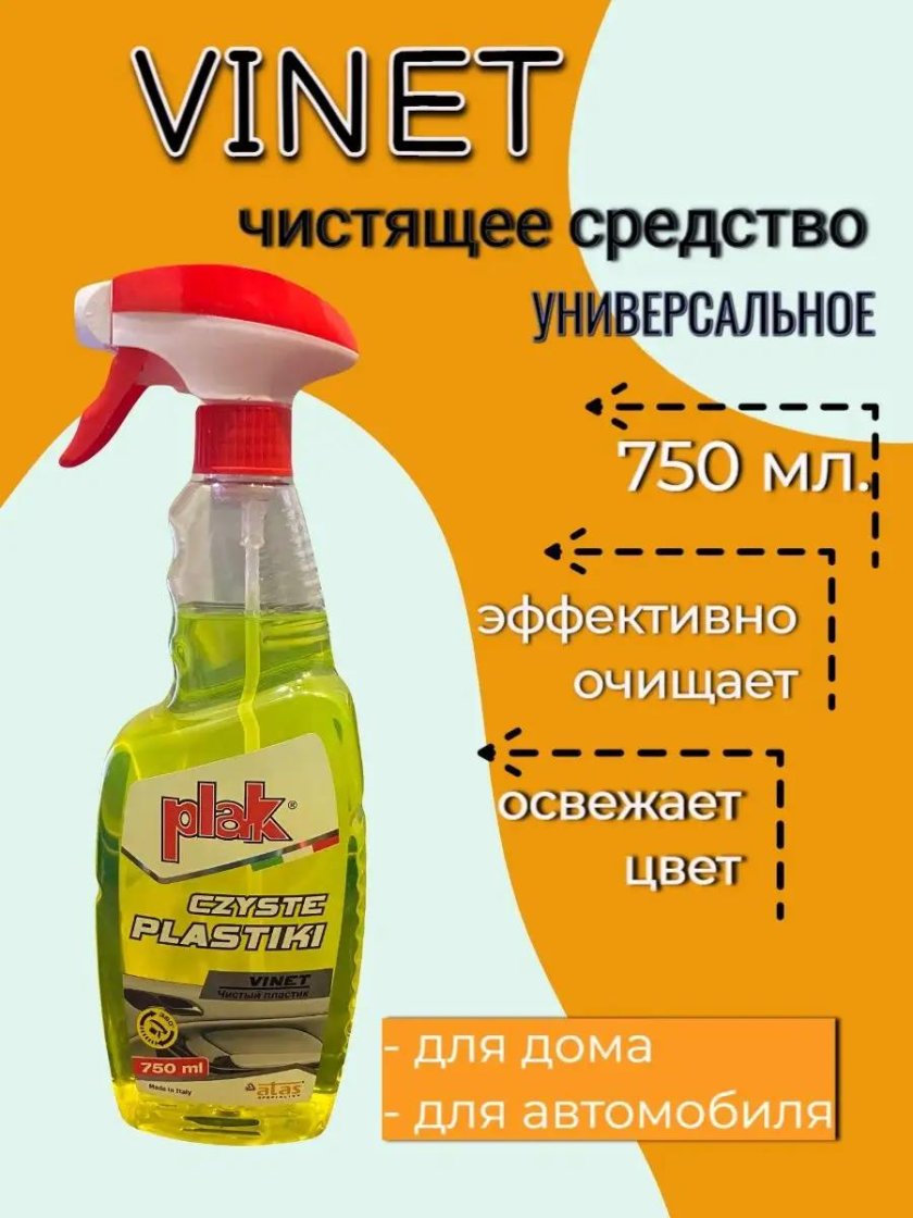 Vinet автохимия