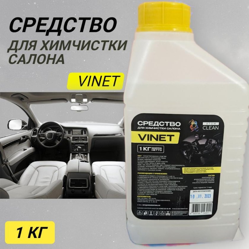 Средство винет для химчистки салона автомобиля
