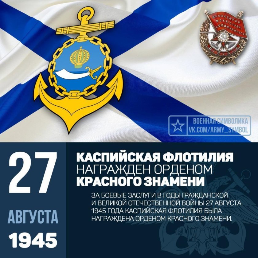 Военная символика 27 апреля