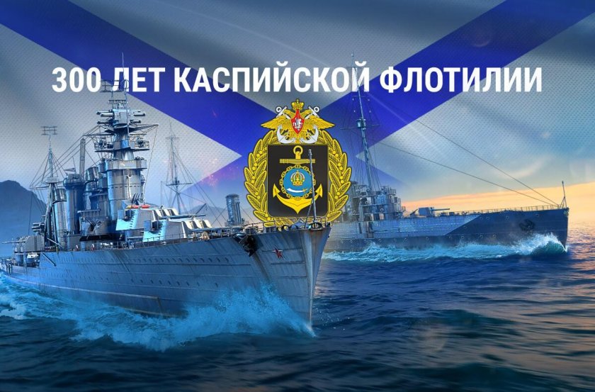 Каспийская флотилия ВМФ