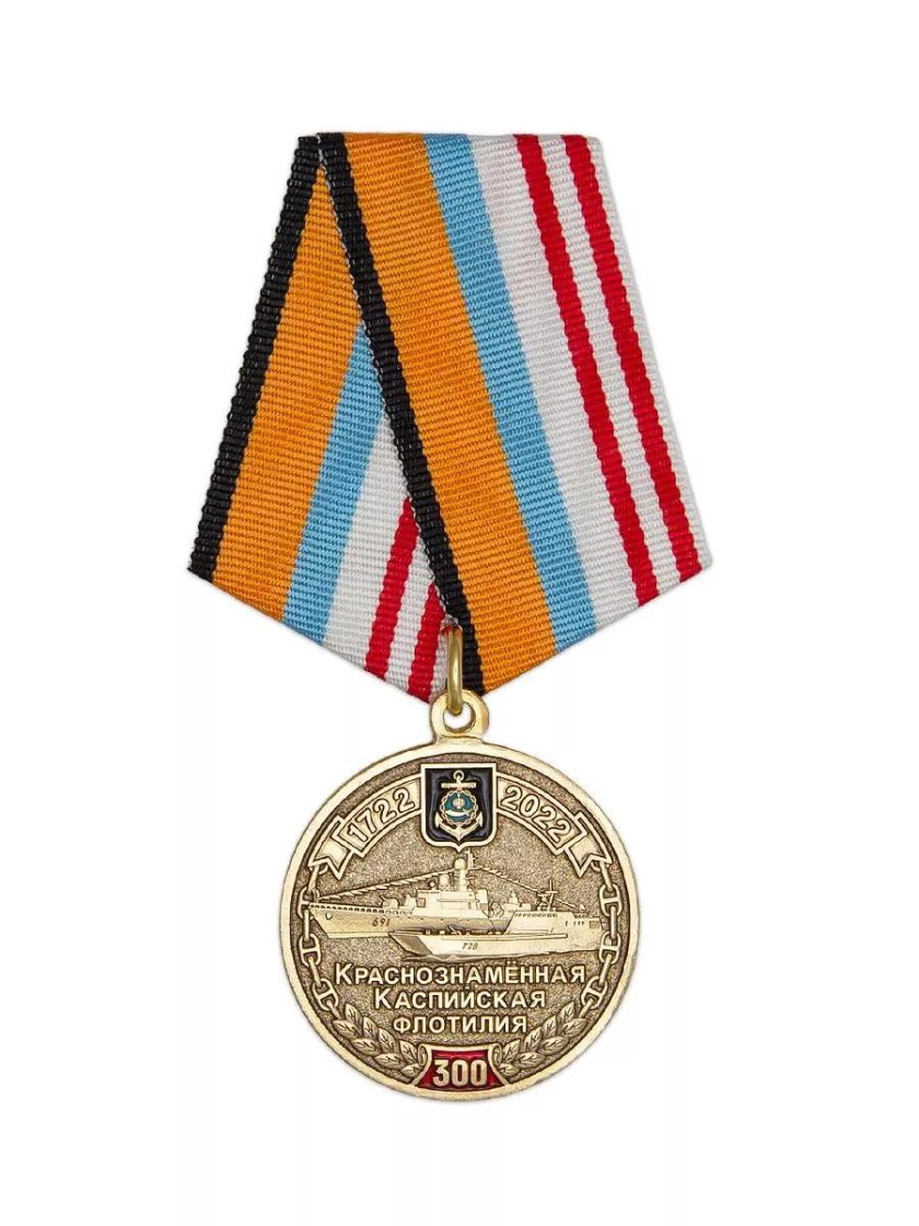 Медаль 300 лет Каспийской флотилии