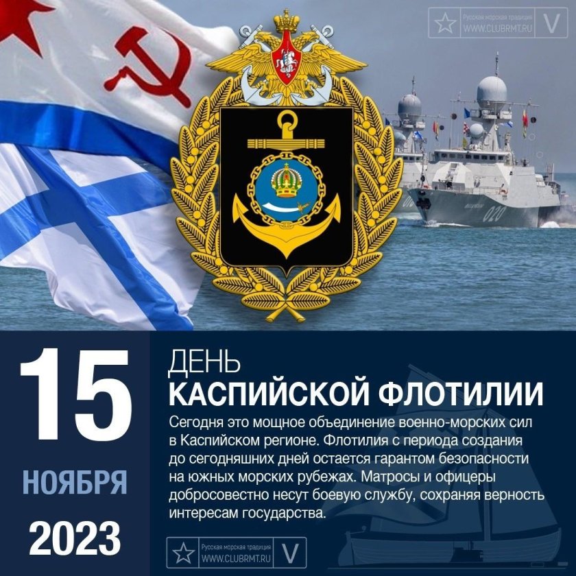 День каспийской флотилии