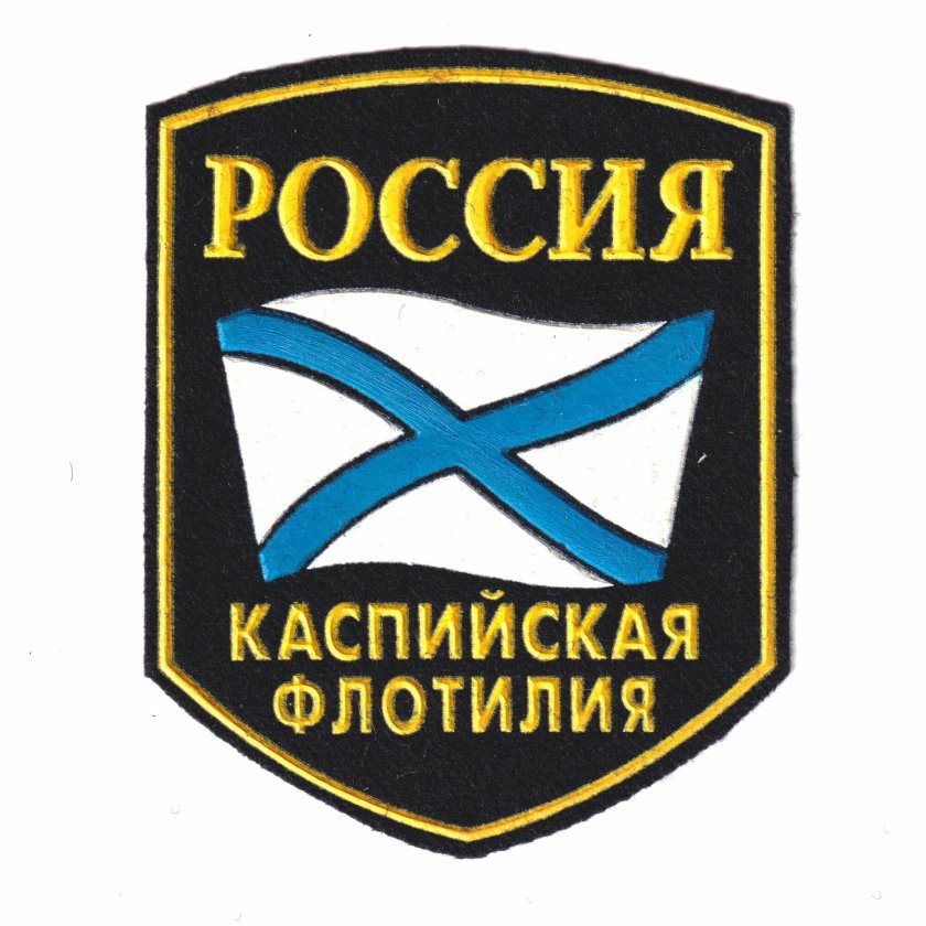 Нашивки каспийская флотилия