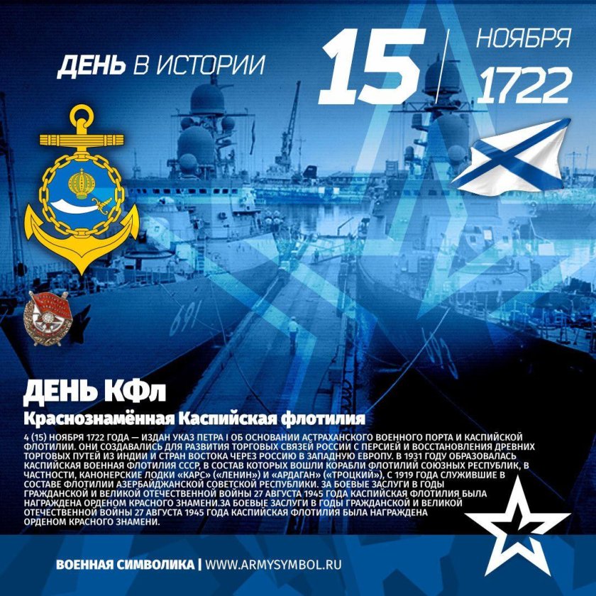 15 Ноября день Каспийской флотилии