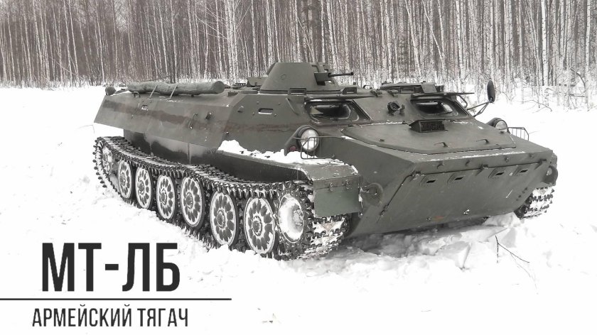 Гусеничный Транспортер МТ-ЛБ