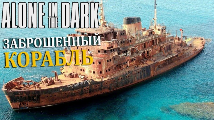 Заброшенный корабль Адриан Эванс