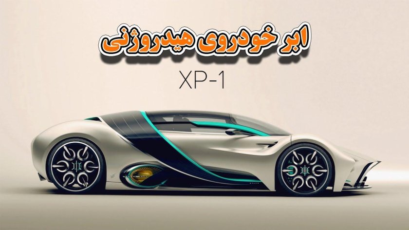 Водородный гиперкар Hyperion XP-1