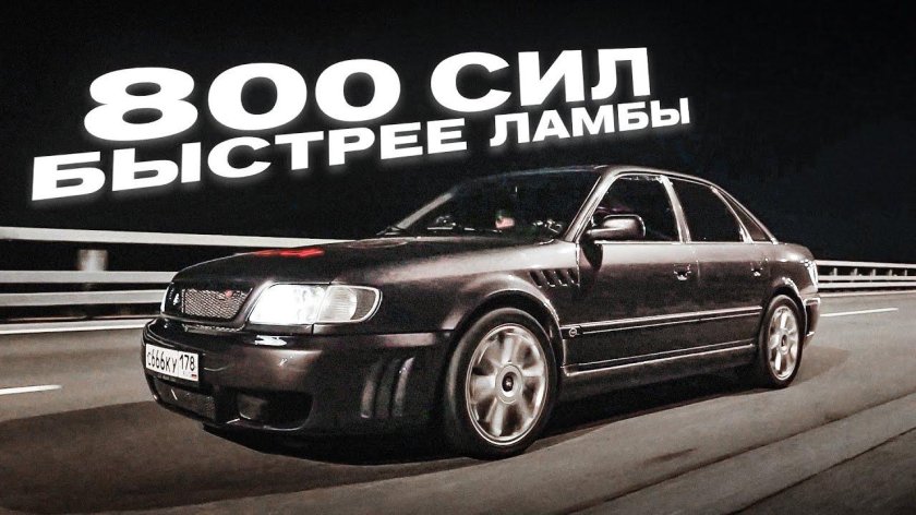 Ауди 800