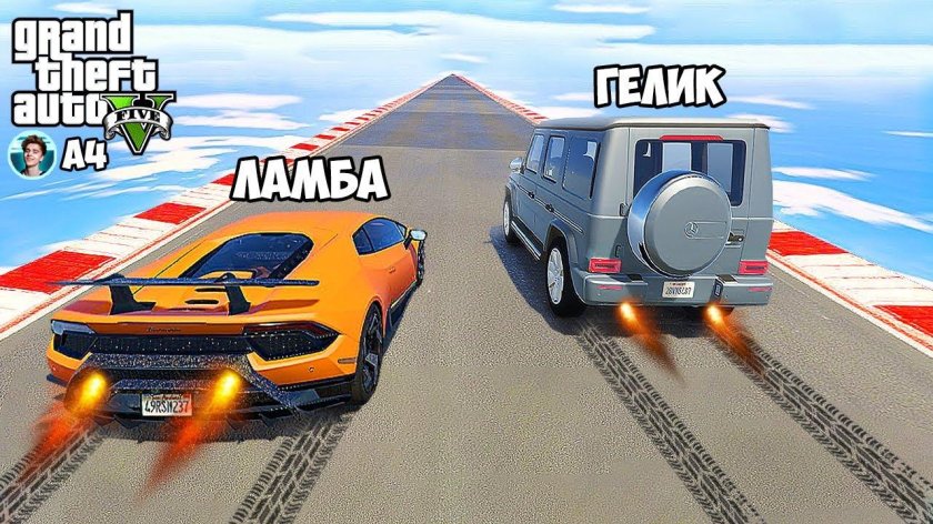 Гелик против Ламборгини