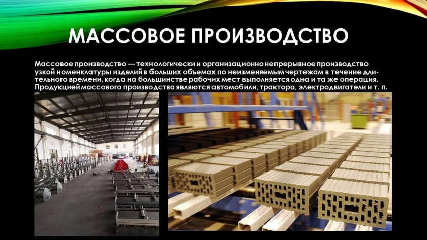 Массовое производство примеры