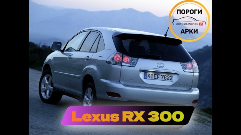 Лексус РХ 300