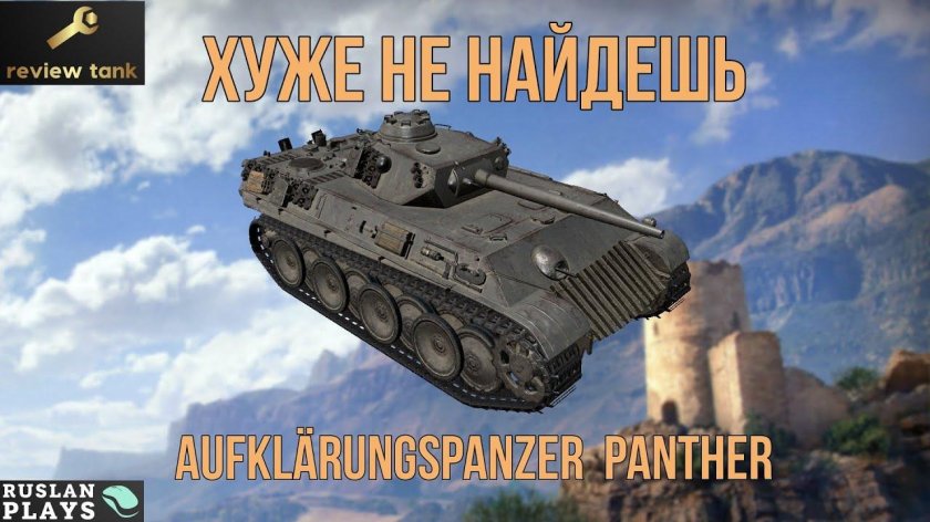 Танк Aufklarungspanzer Panther