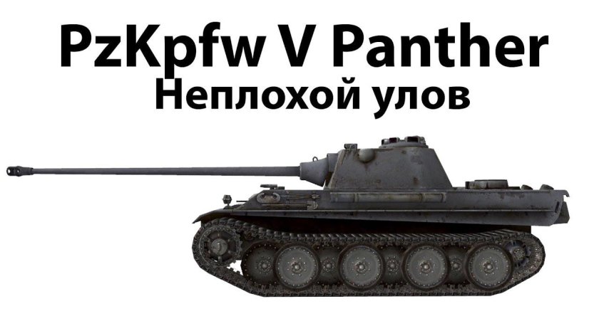 Panther танк вид сбоку
