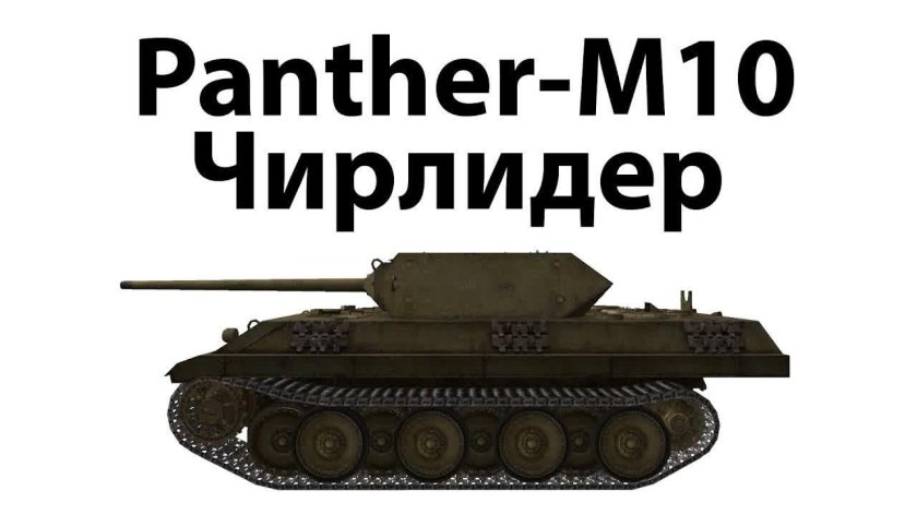Пантера танк m10