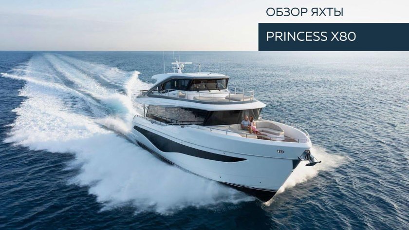 Яхта принцесса 85