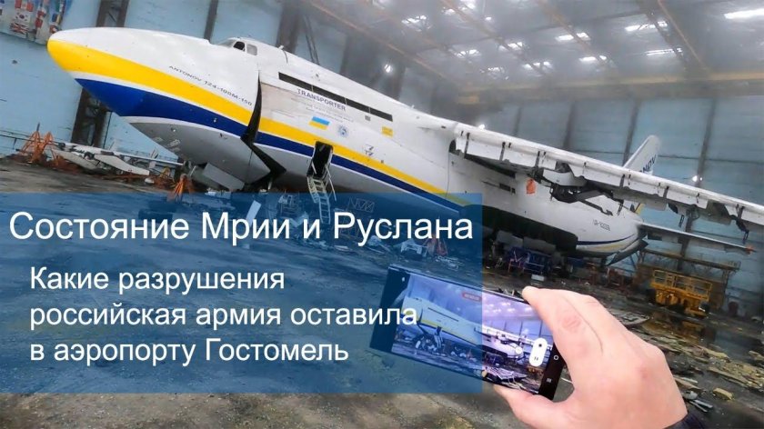 АН-225 Мрия Гостомель