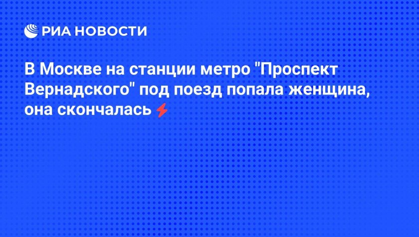 Станция метро проспект вернадского