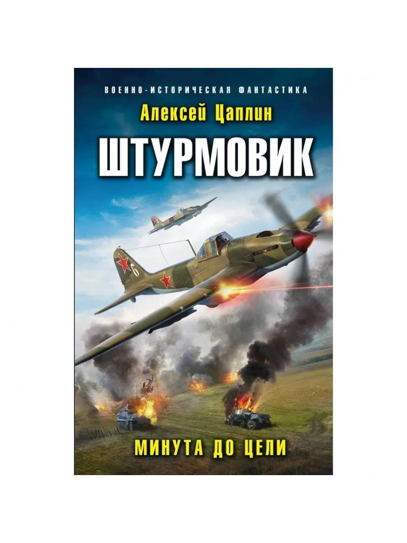 Книга эксмо штурмовик минута до цели