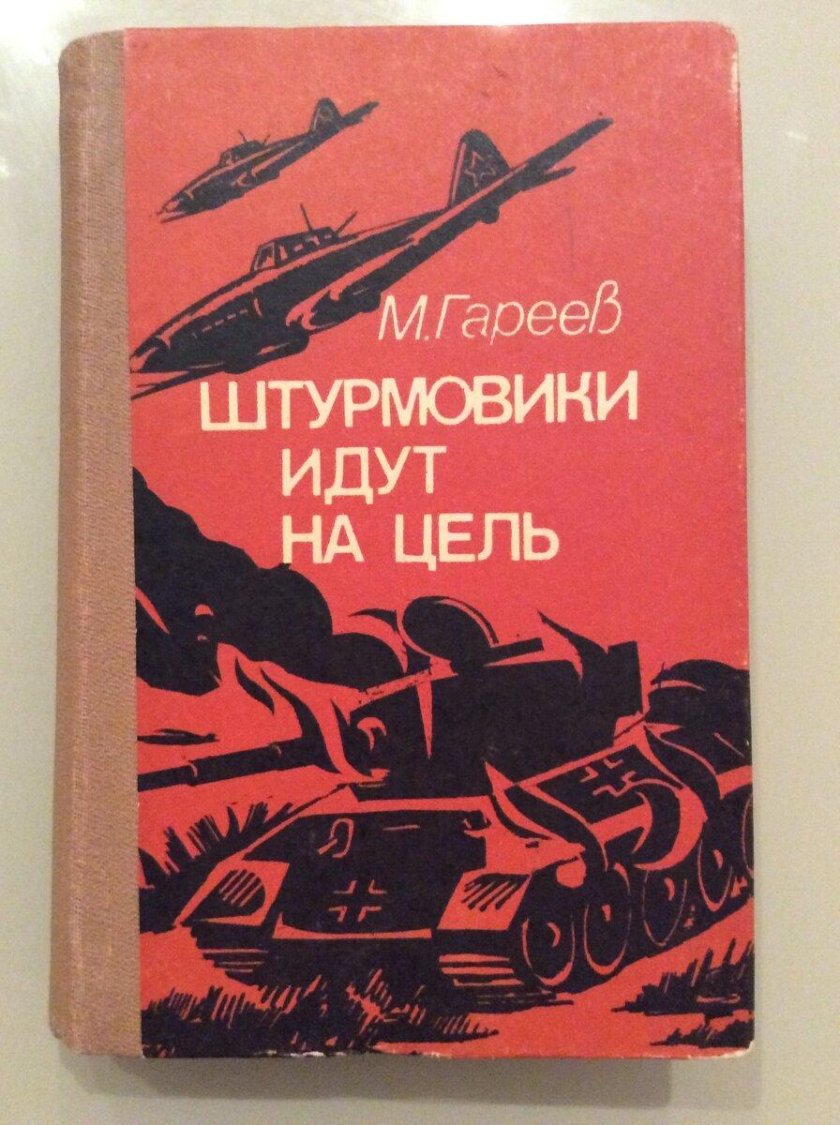 Книга Муса Гареев штурмовики идут на цель