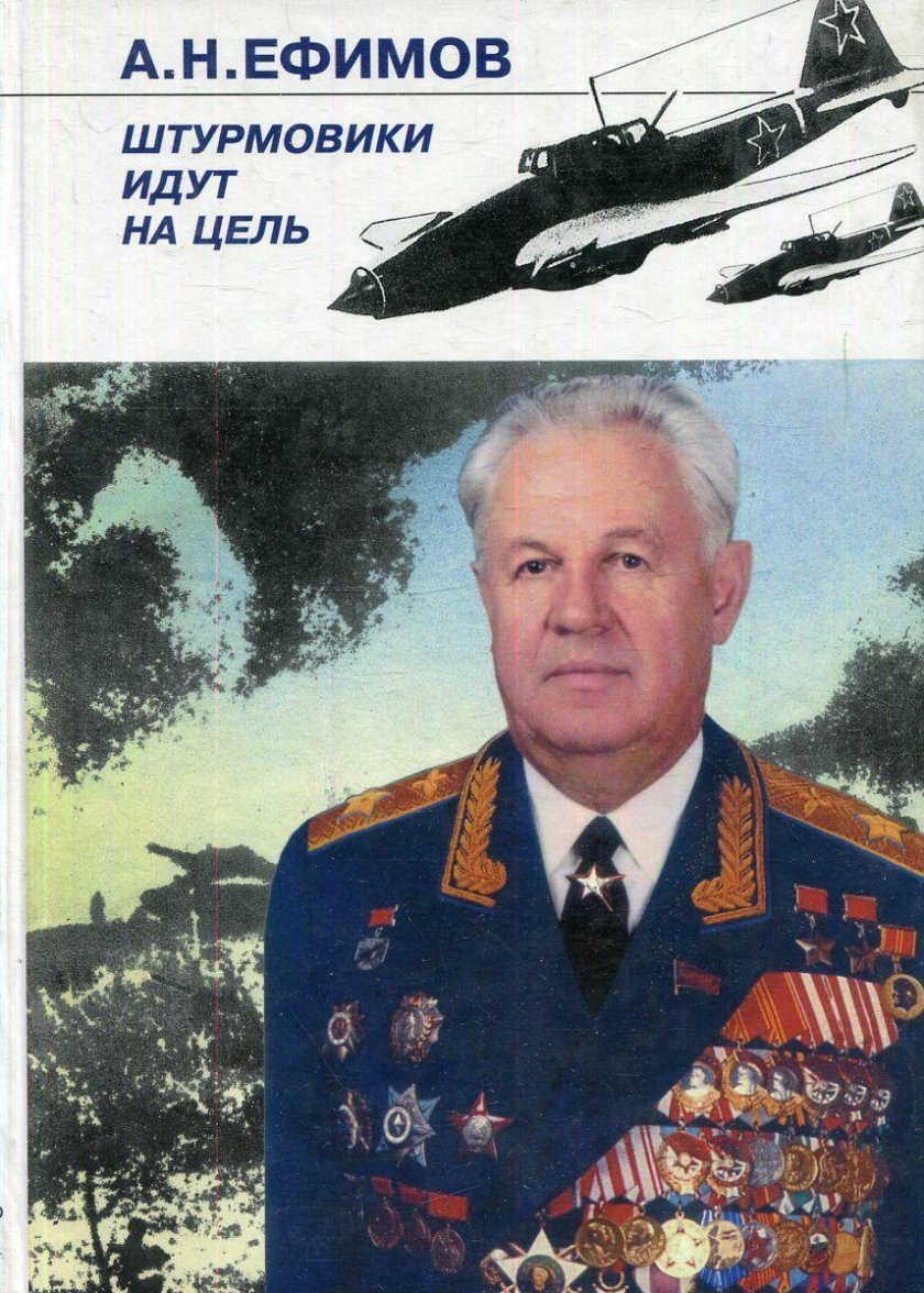 Александр Ефимов дважды герой советского Союза