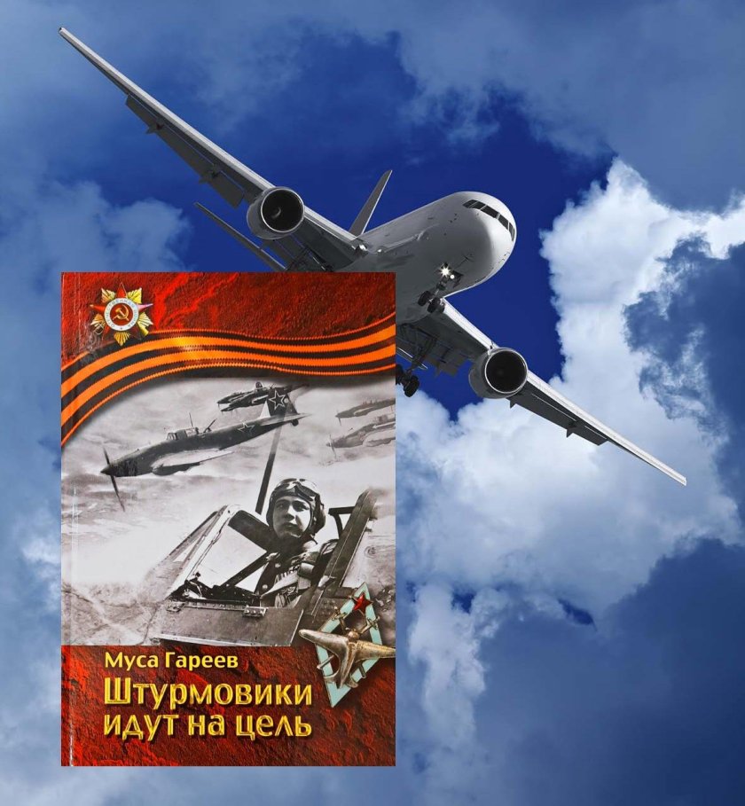 Муса Гареев штурмовики идут на цель