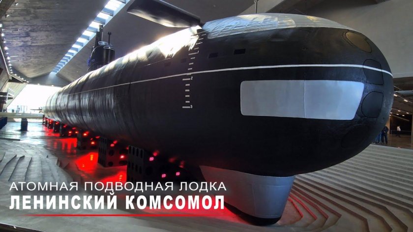 Подводная лодка ленинский комсомол