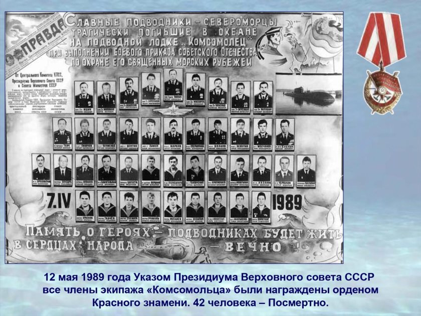 7 Апреля день памяти погибших подводников комсомолец
