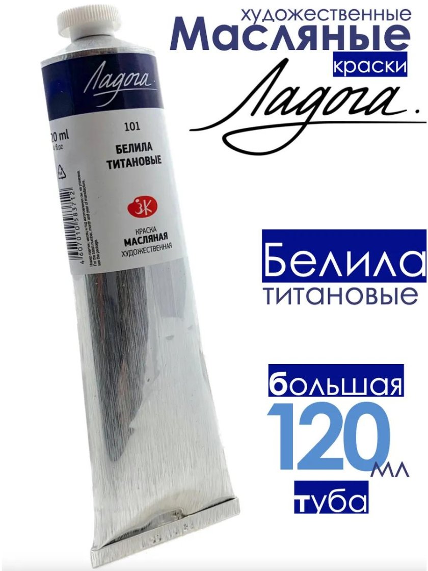 Белила Ладога 120