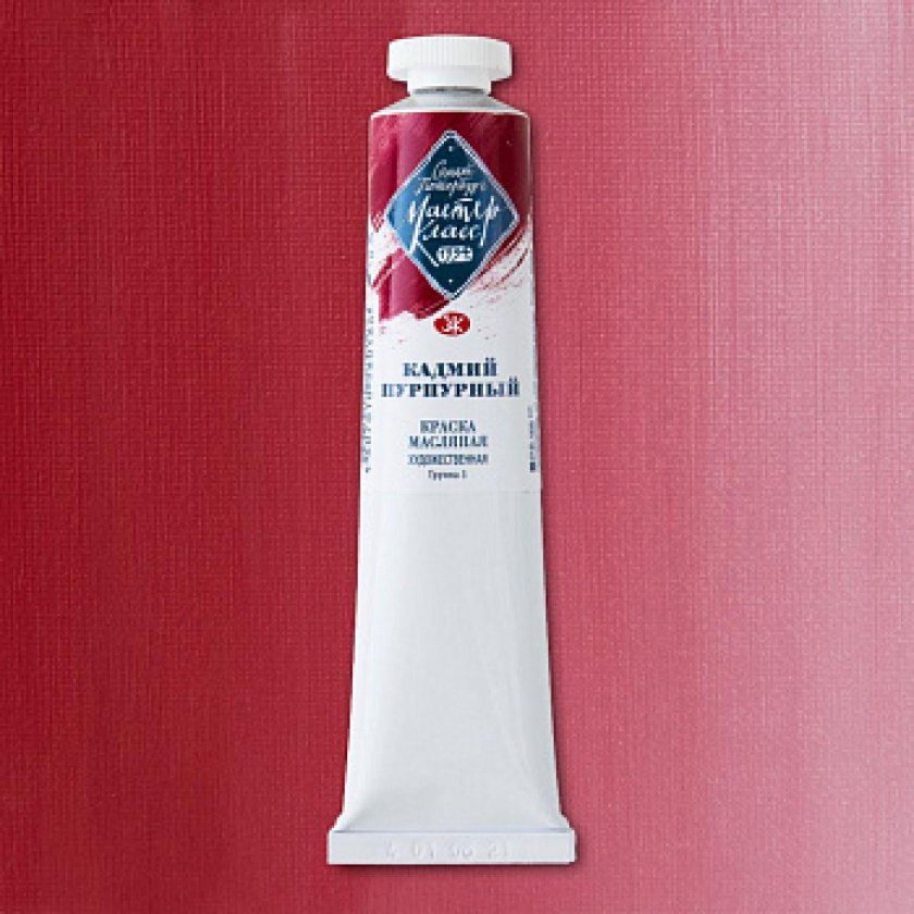 Масло "мастер-класс" 46 мл кадмий пурпурный