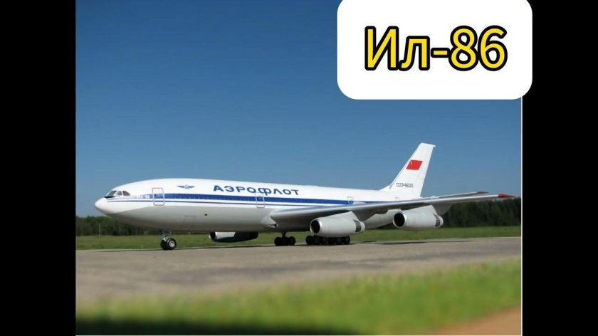 Самолет ил 86